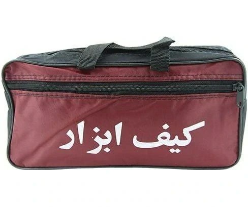 کیف ابزار ارزان دستی رنگی کپی